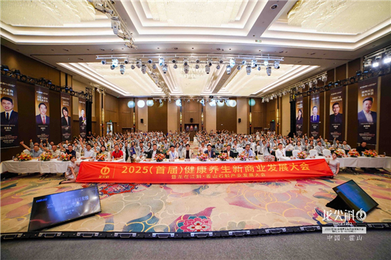 2025全国健康养生新商业发展大会在安徽霍山举办