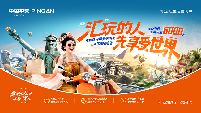 “汇”玩的人先享受世界！平安银行名誉卡暑期多重境外运动开启