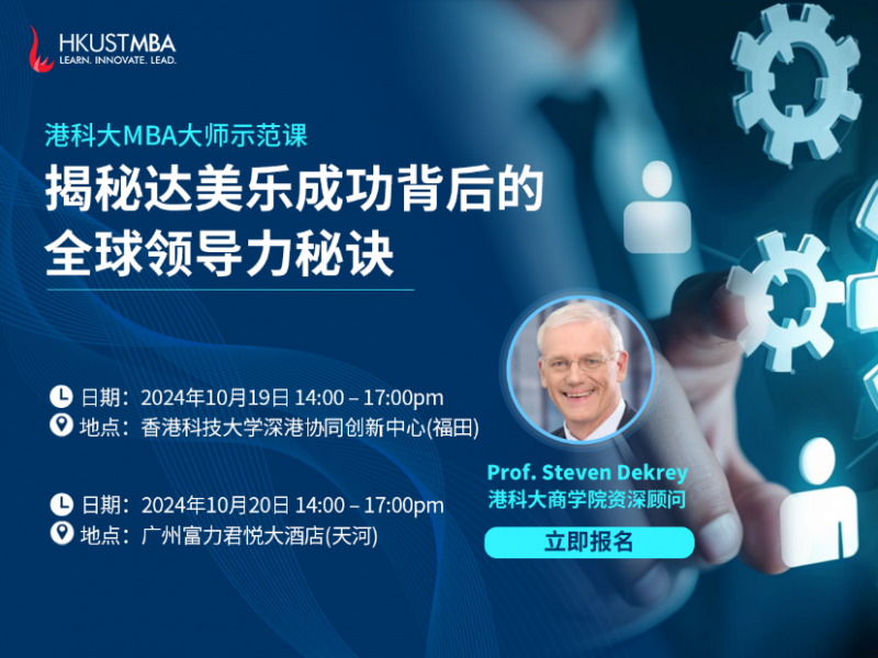 香港科技大学MBA项目再度蝉联彭博商业周刊亚洲第一