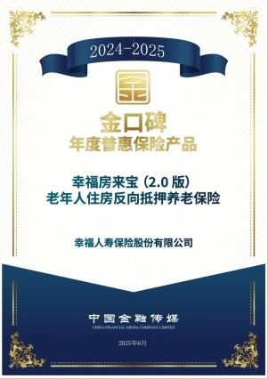 打造普惠金融实践样本，幸福人寿荣获“金口碑”年度普惠保险产品奖