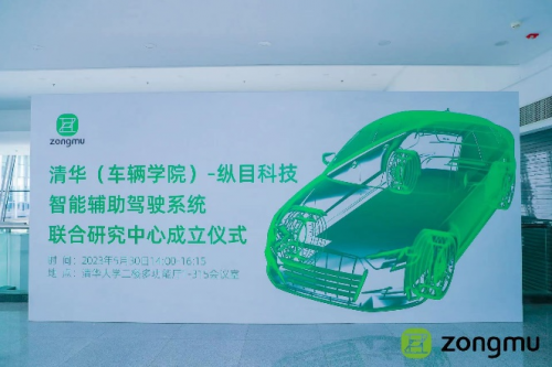 纵目科技与清华大学共同成立智能辅助驾驶体系联合研究中间